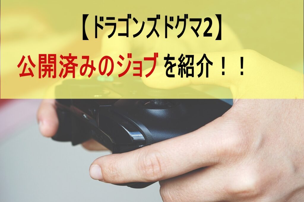 【ドラゴンズドグマ2】公開済みのジョブを紹介！！