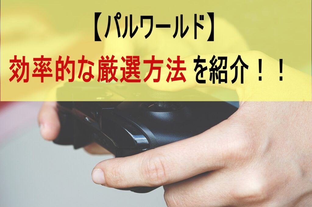 【パルワールド】効率的な厳選方法を紹介！！