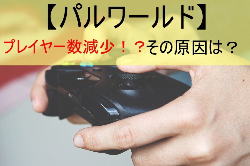 【パルワールド】プレイヤー数減少！？その原因は？