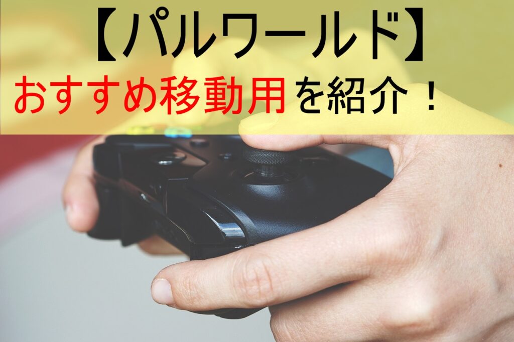 【パルワールド】おすすめ移動用パルを紹介！！