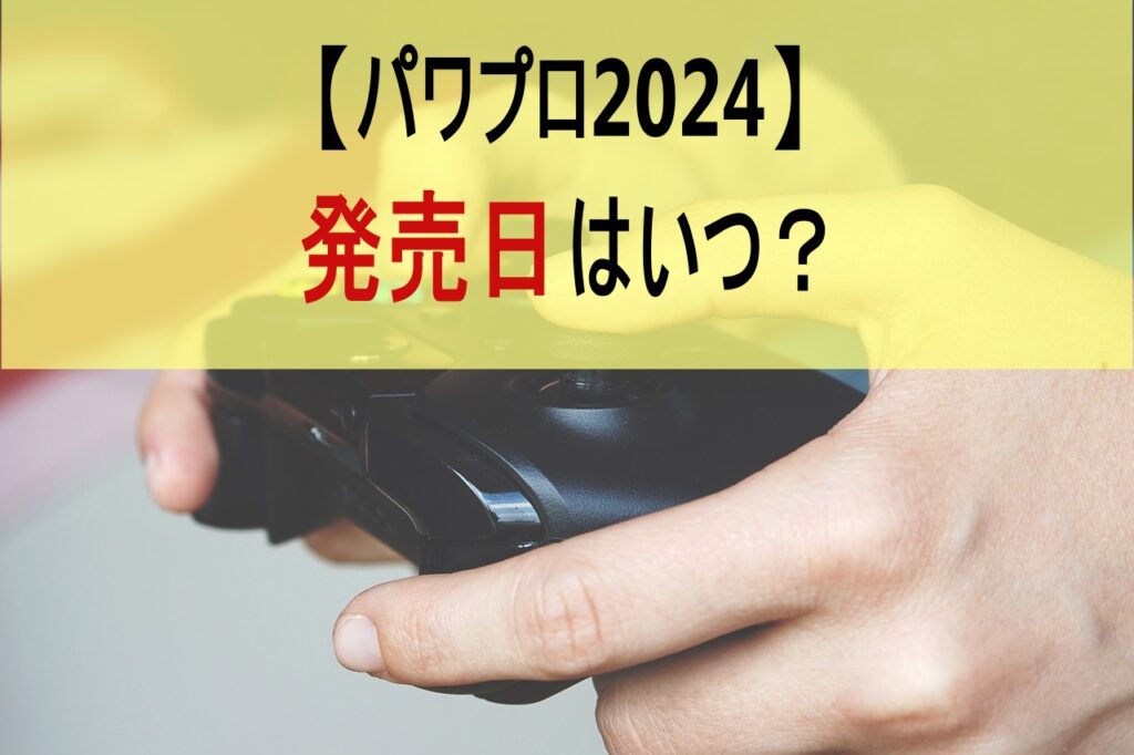 【パワプロ2024】発売日はいつ？