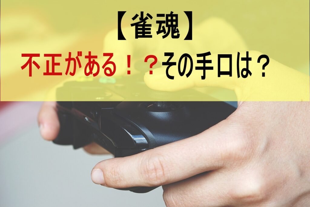 【雀魂】不正がある！？その手口は？