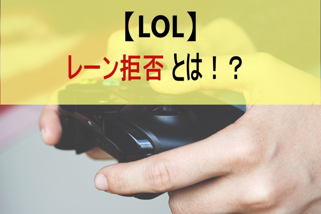 【LOL】レーン拒否とは！？