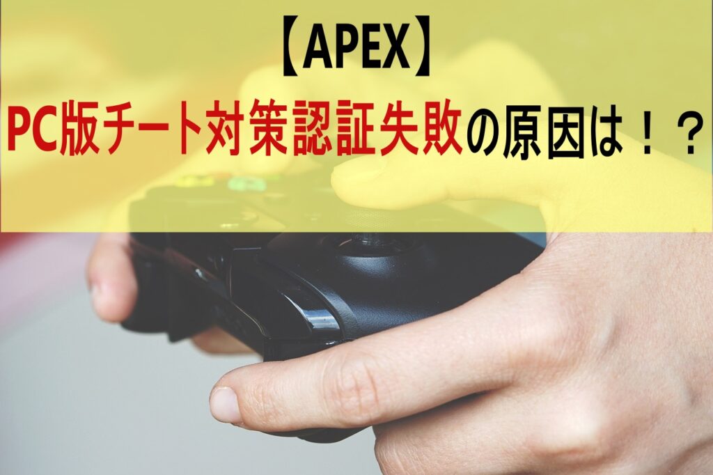 【APEX】PC版チート対策認証失敗の原因は！？