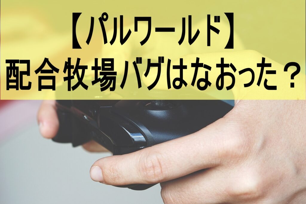 【パルワールド】配合牧場バグはなおった？