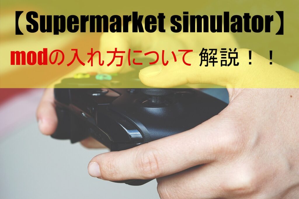 【Supermarket simulator】modの入れ方について解説！！