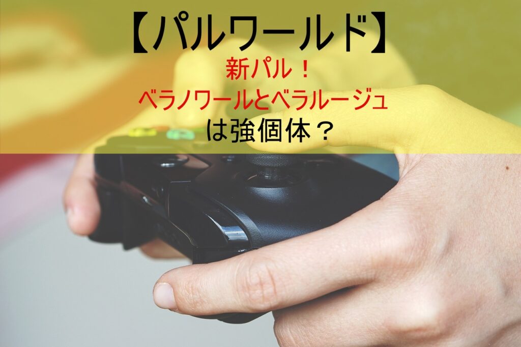 【パルワールド】新パル！ベラノワールとベラルージュは強個体？