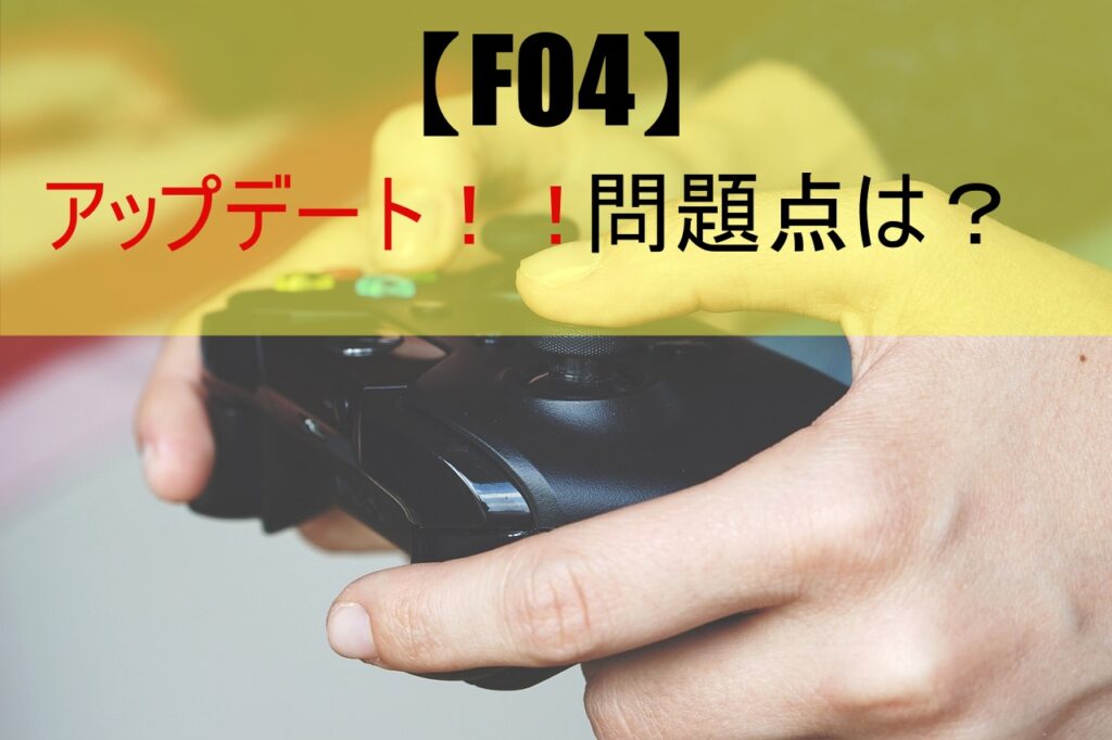 【FO4】アップデート！！問題点は？