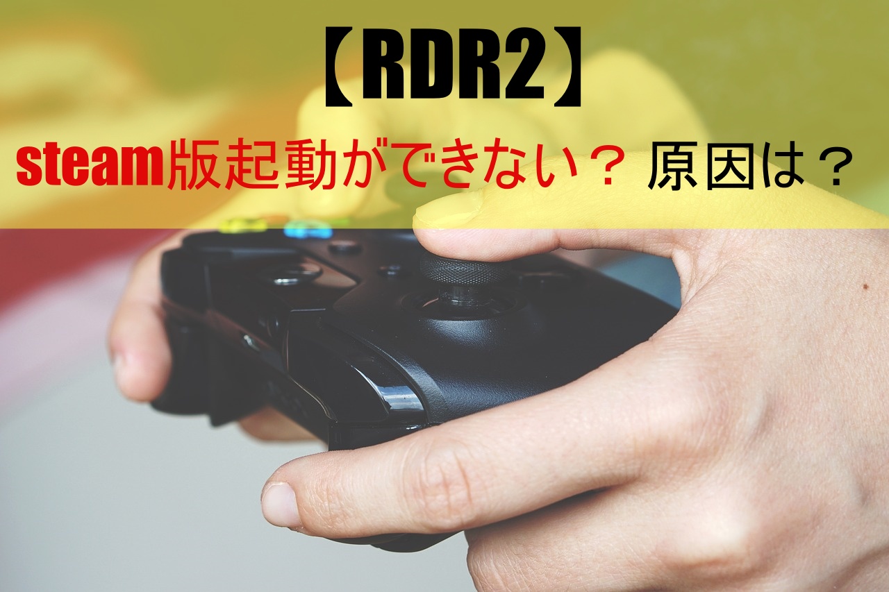 【RDR2】steam版起動ができない？原因は？