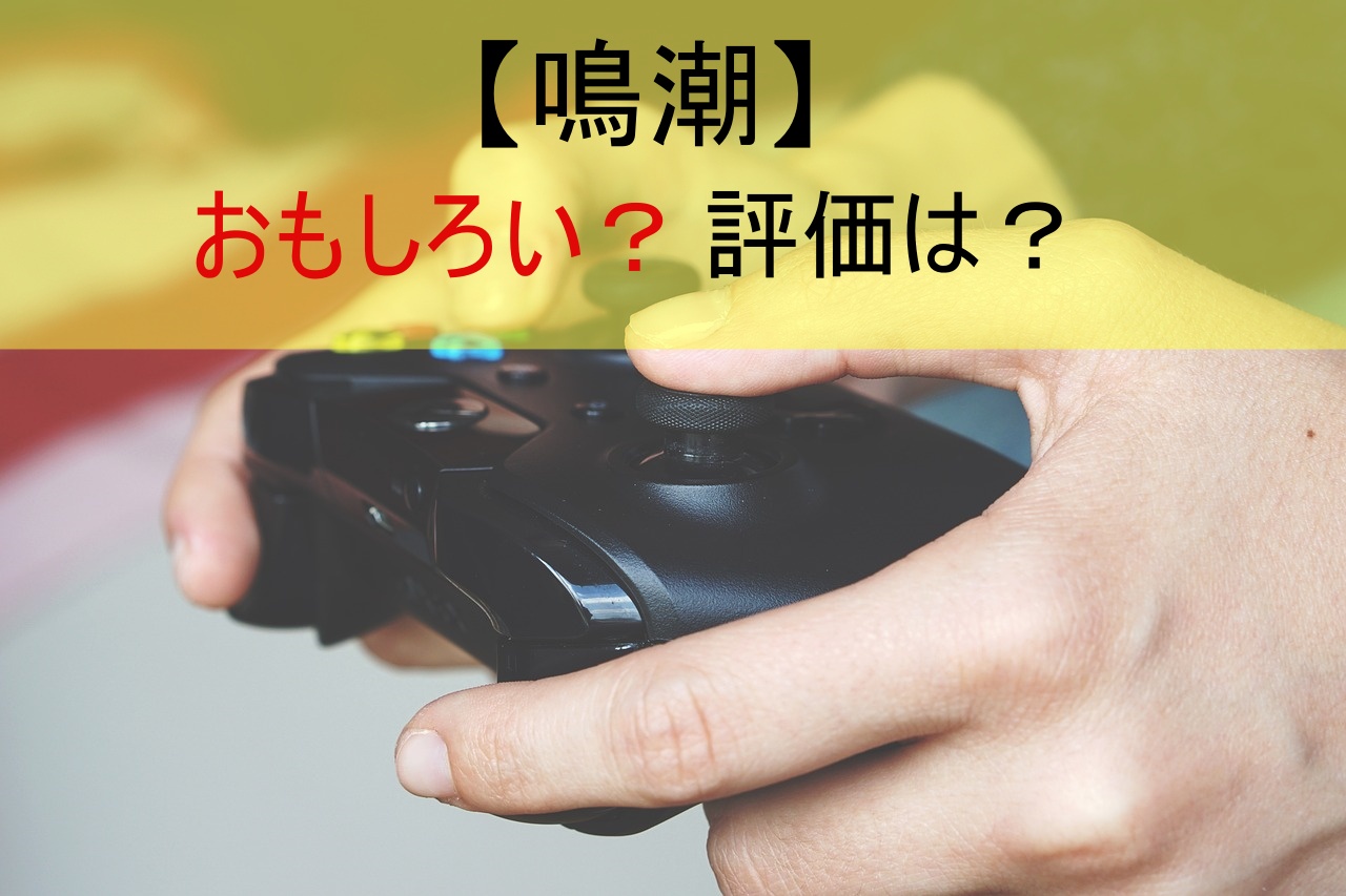 【鳴潮】おもしろい？評価は？