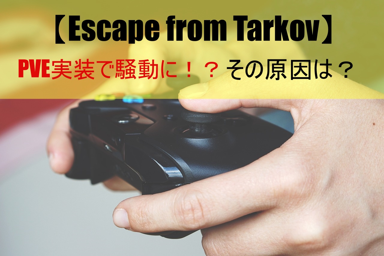 【Escape from Tarkov】PVE実装で騒動に！？その原因は？