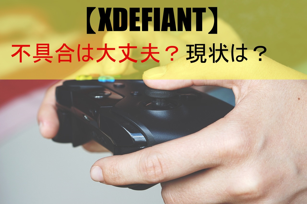 【XDEFIANT】不具合は大丈夫？現状は？