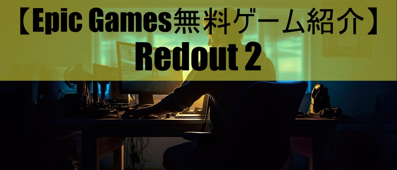【Epic Games無料ゲーム紹介】Redout 2