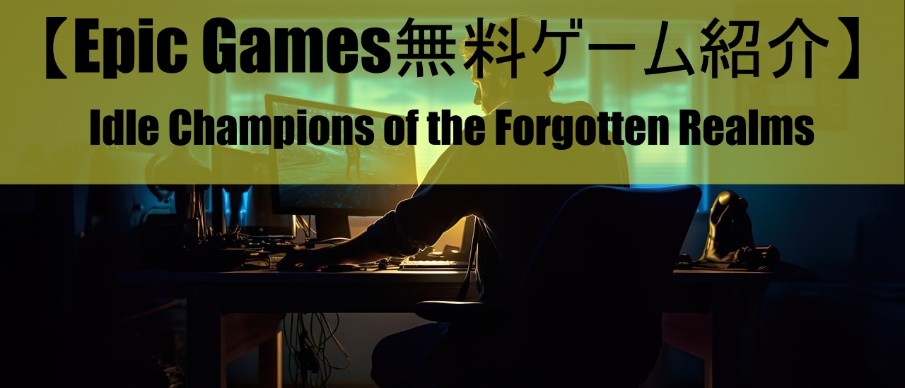 【Epic Games無料ゲーム紹介】Idle Champions of the Forgotten Realms