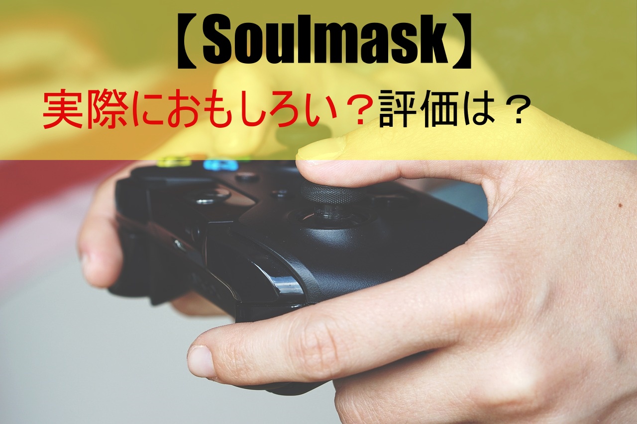 【Soulmask】実際におもしろい？評価は？