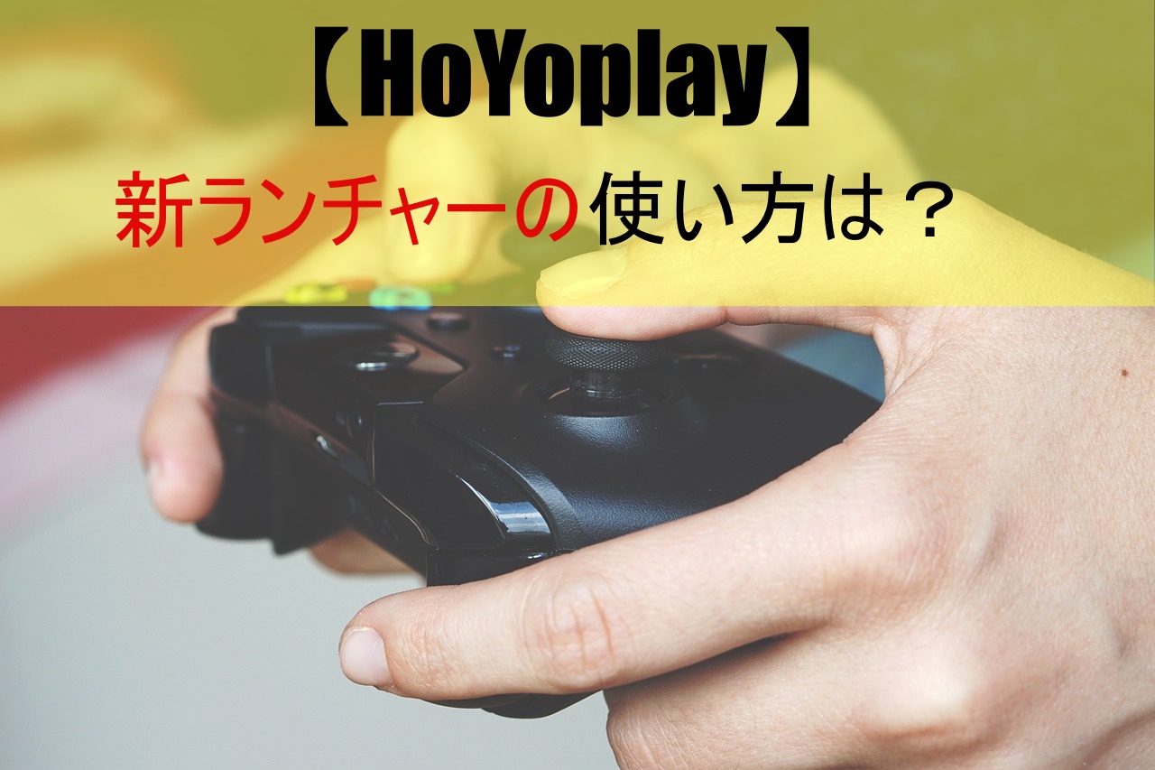 【HoYoplay】新ランチャーの使い方は？