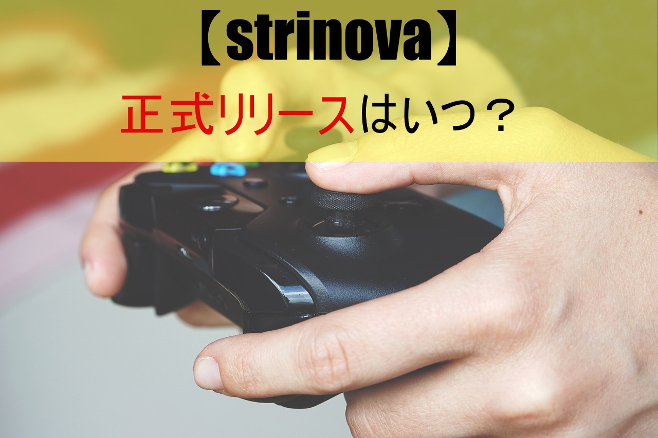【strinova】正式リリースはいつ？