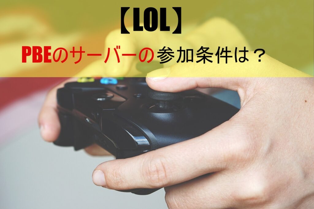 【LOL】PBEのサーバーの参加条件は？