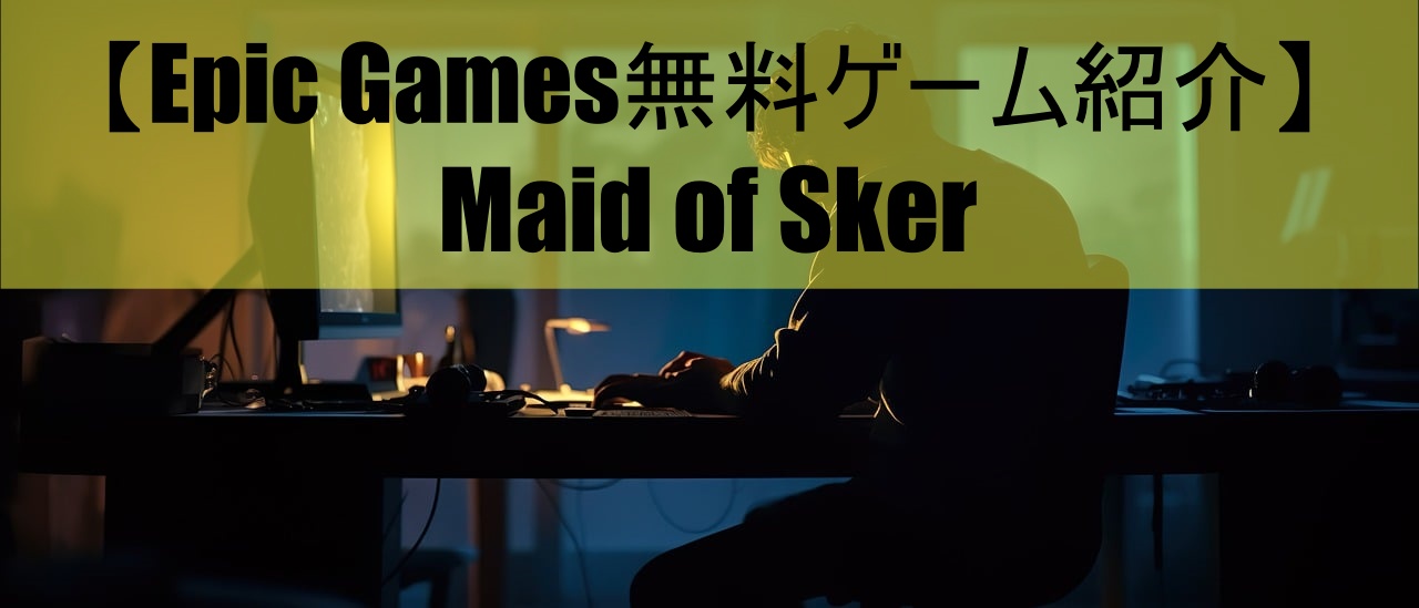 【Epic Games無料ゲーム紹介】Maid of Sker