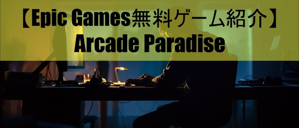 【Epic Games無料ゲーム紹介】Arcade Paradise