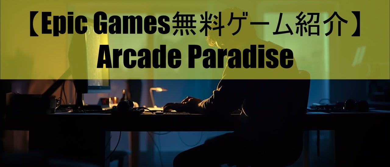 【Epic Games無料ゲーム紹介】Arcade Paradise