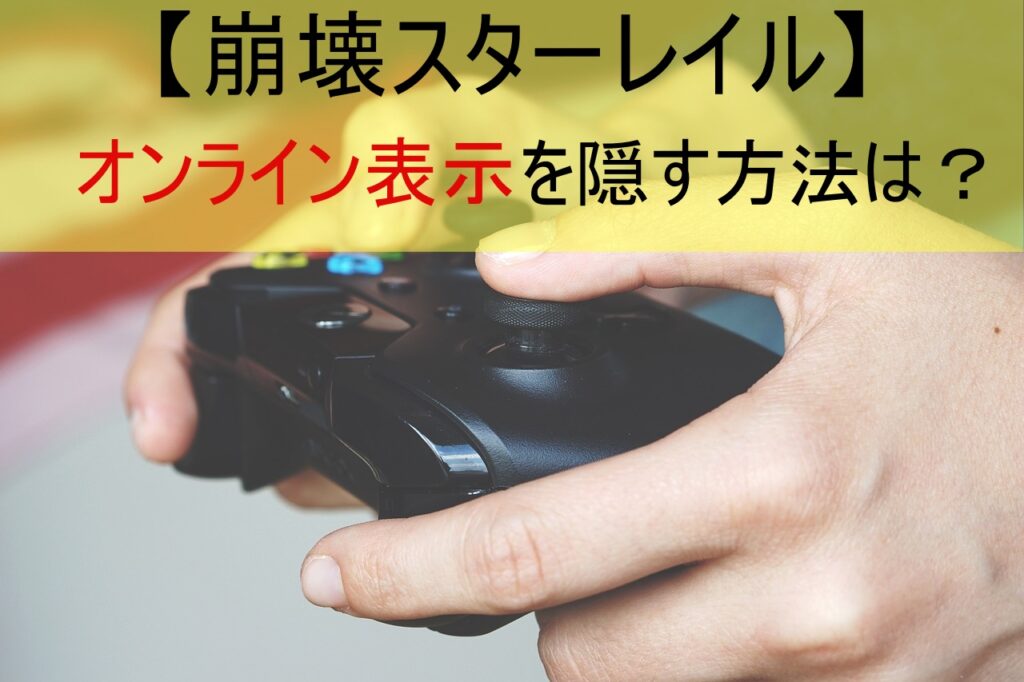 【崩壊スターレイル】オンライン表示を隠す方法は？