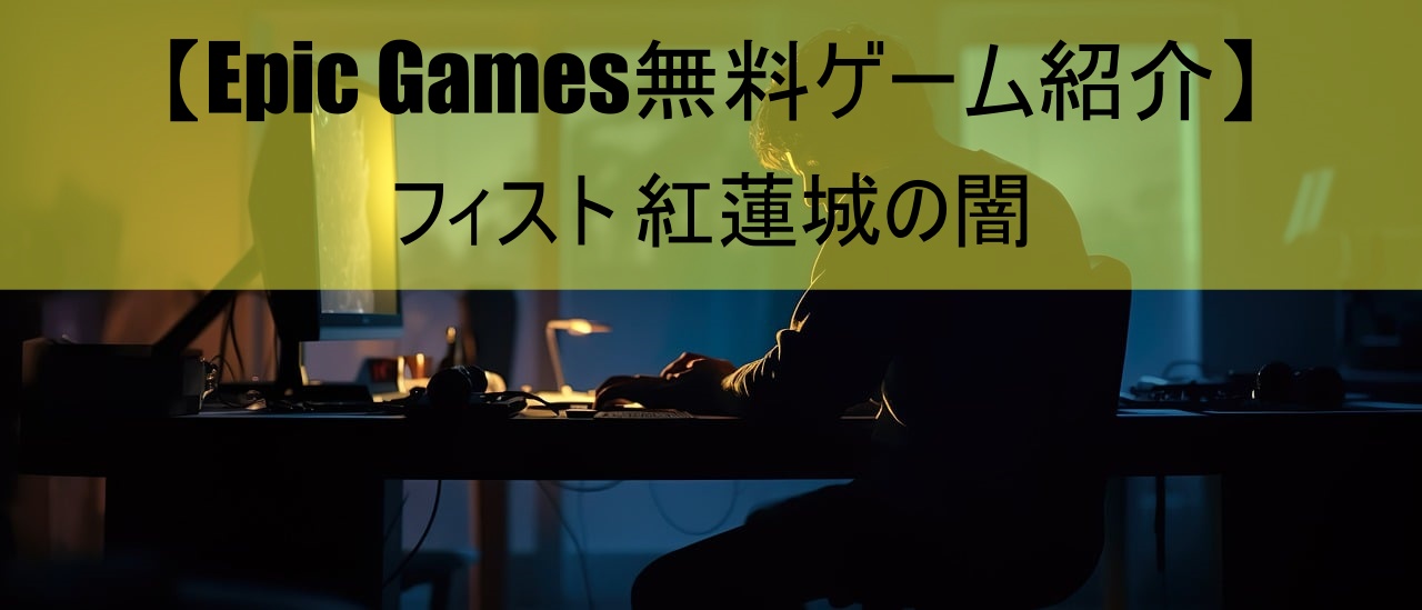 【Epic Games無料ゲーム紹介】フィスト 紅蓮城の闇