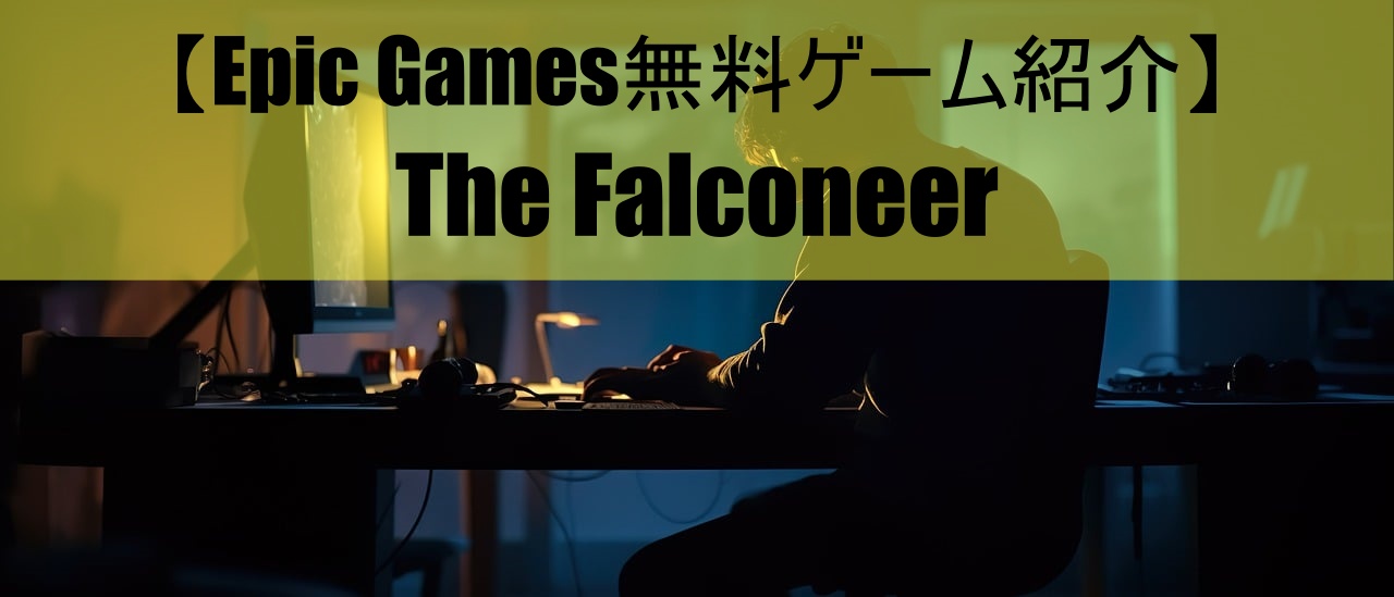 【Epic Games無料ゲーム紹介】The Falconeer