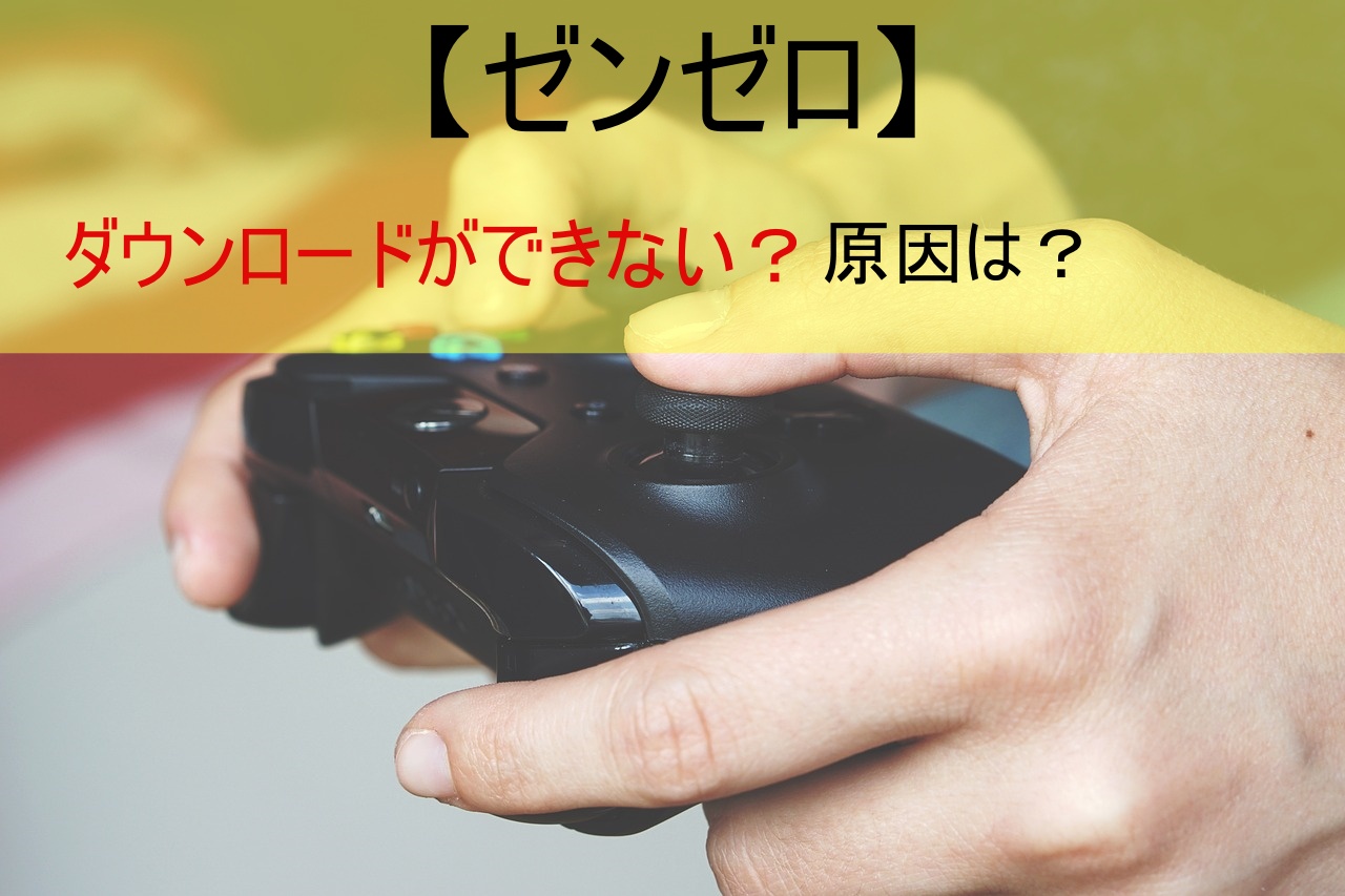 【ゼンゼロ】ダウンロードができない？原因は？