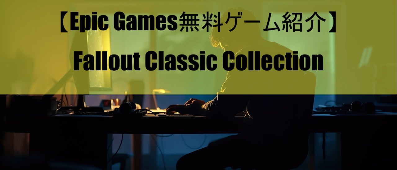 【Epic Games無料ゲーム紹介】Fallout Classic Collection