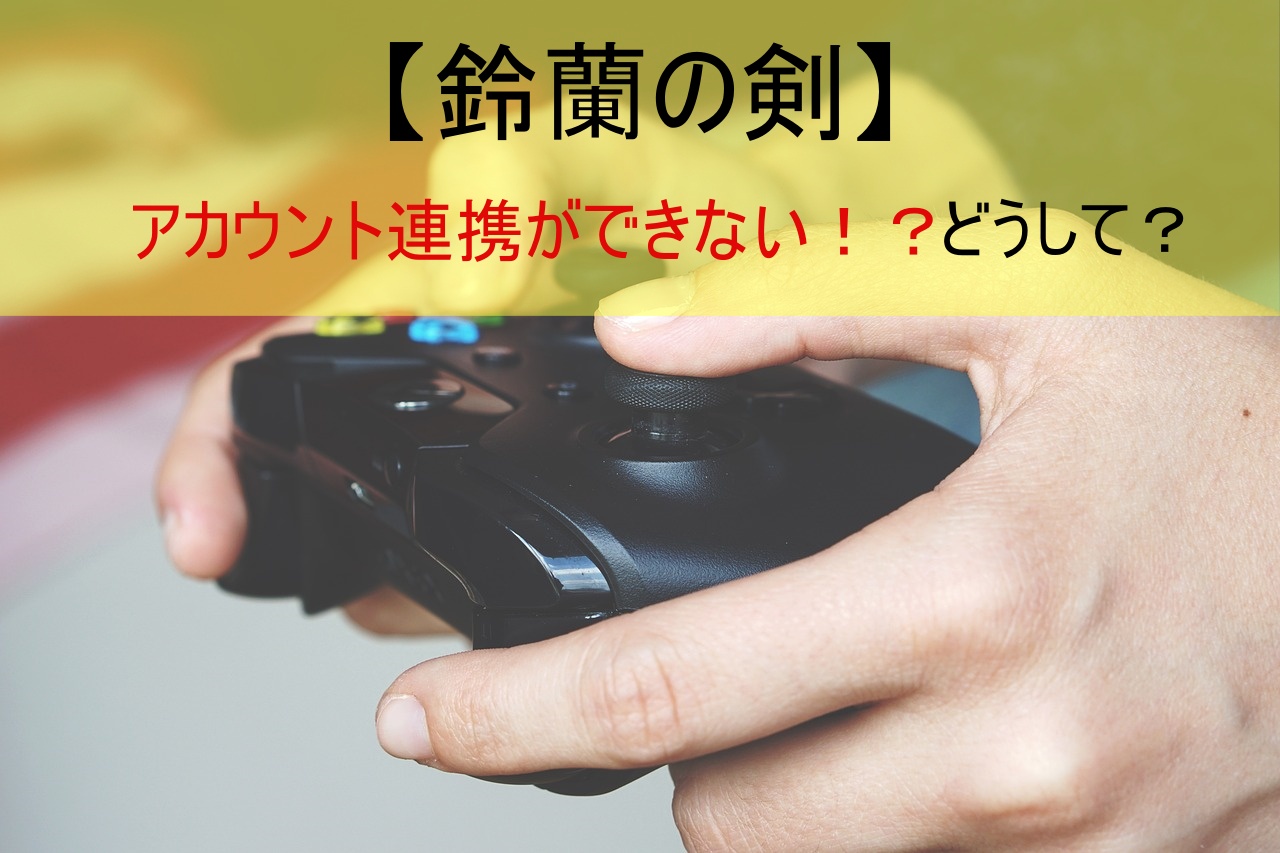 【鈴蘭の剣】アカウント連携ができない！？どうして？