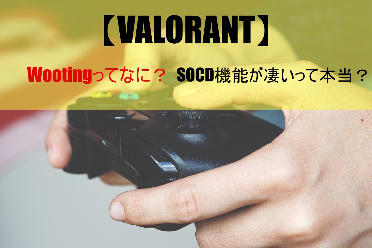 【VALORANT】Wootingってなに？SOCD機能が凄いって本当？