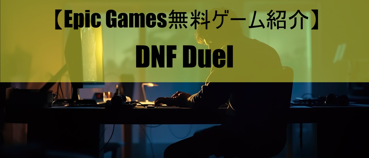 【Epic Games無料ゲーム紹介】DNF Duel