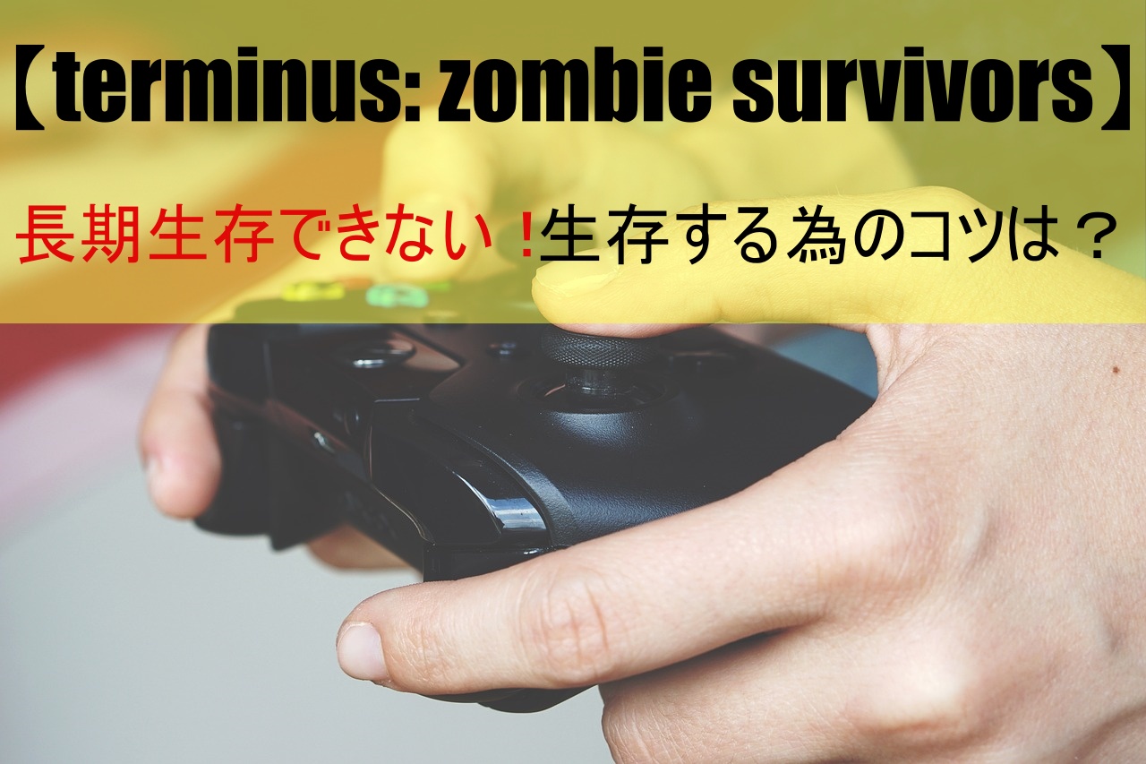 【terminus: zombie survivors】長期生存できない！生存する為のコツは？