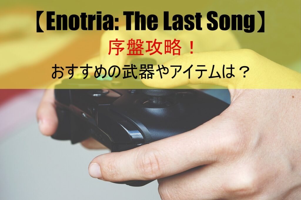 【Enotria: The Last Song】序盤攻略！おすすめの武器やアイテムは？