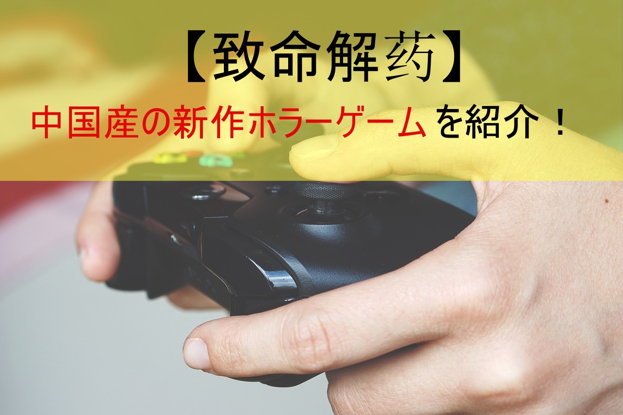 【致命解药】中国産の新作ホラーゲームを紹介！