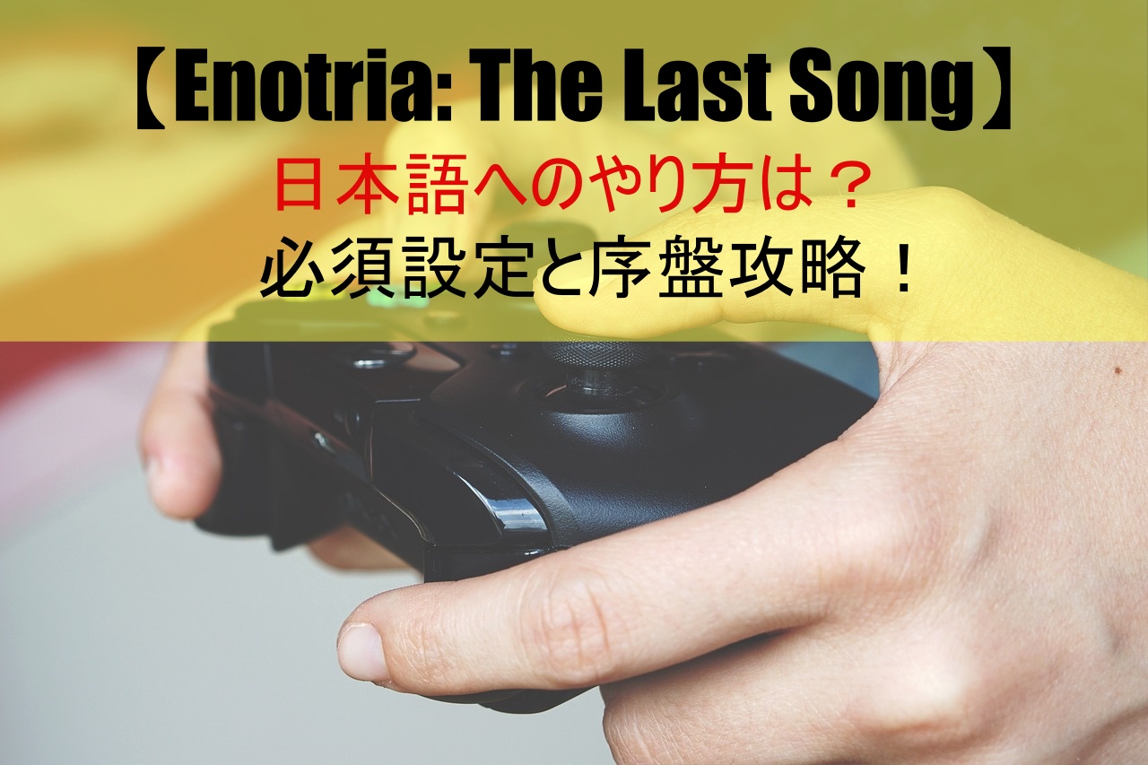 【Enotria: The Last Song】日本語へのやり方は？必須設定と序盤攻略！