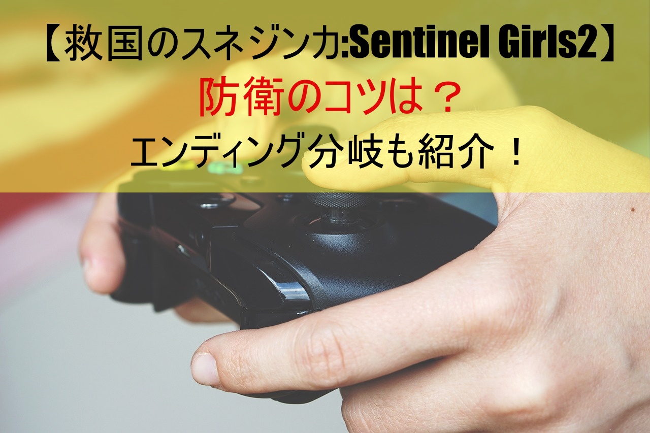 救国のスネジンカ:Sentinel Girls2