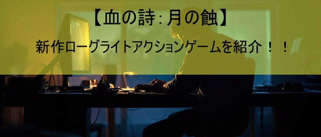 【血の詩：月の蝕】新作ローグライトアクションゲームを紹介！！