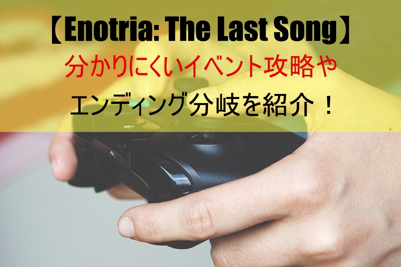 【Enotria: The Last Song】分かりにくいイベント攻略やエンディング分岐を紹介！