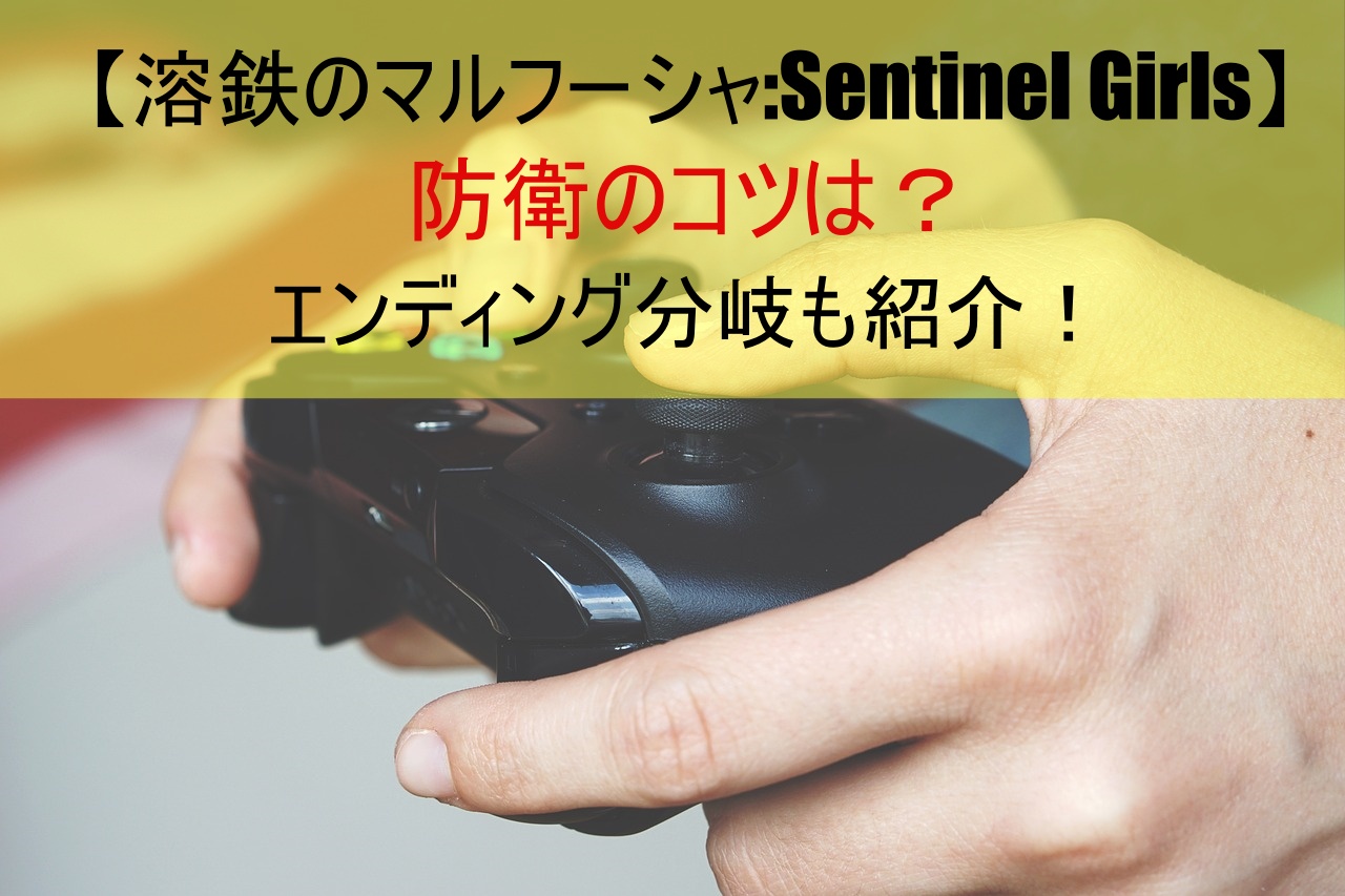 【溶鉄のマルフーシャ:Sentinel Girls】防衛のコツは？エンディング分岐も紹介！