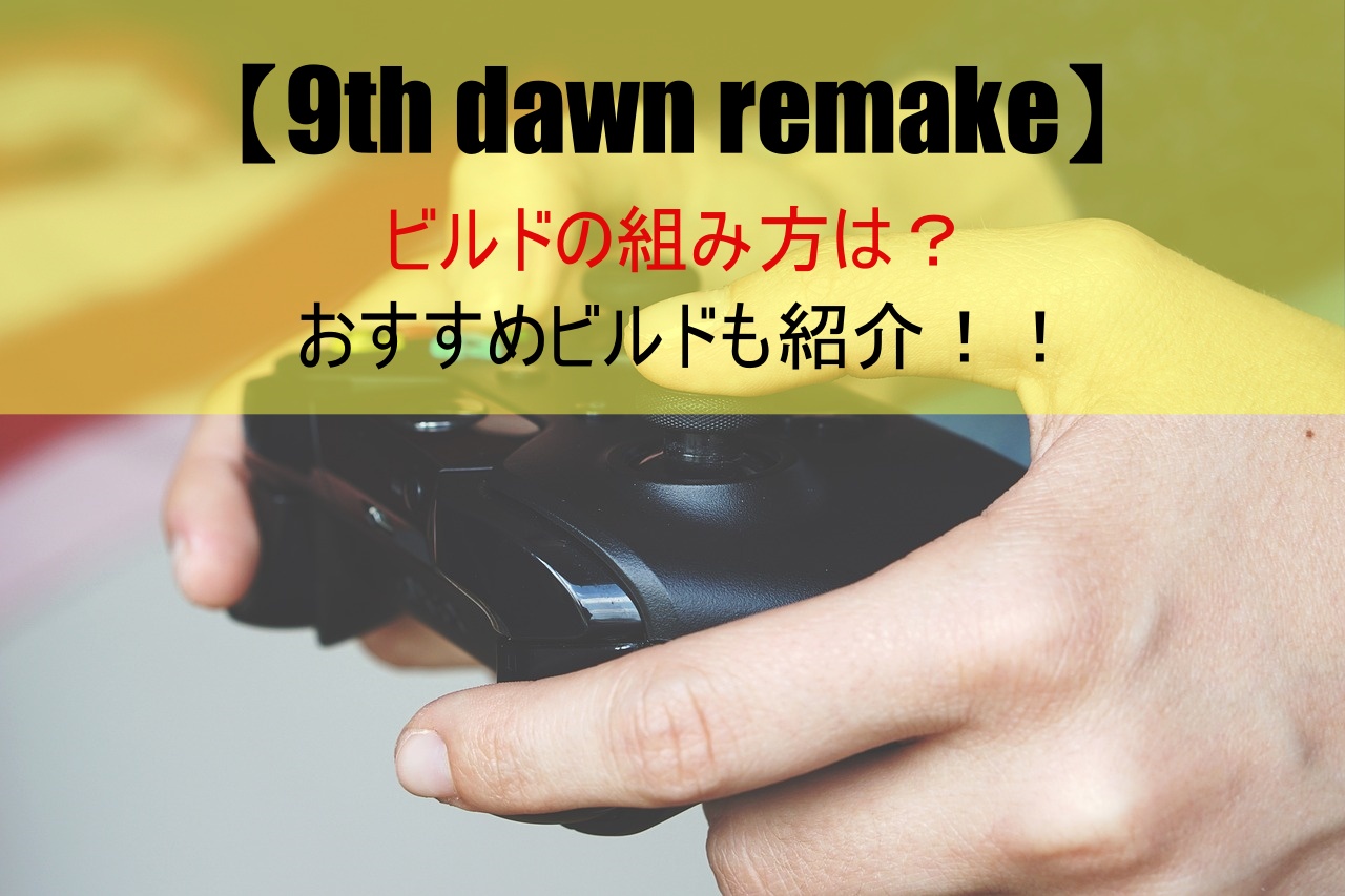 【9th dawn remake】ビルドの組み方は？おすすめビルドも紹介！！