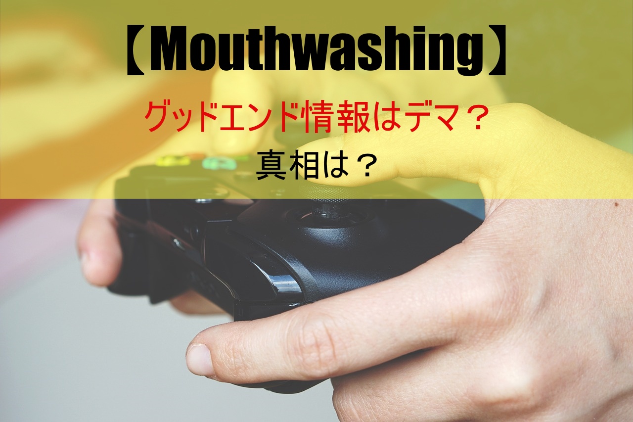 【Mouthwashing】グッドエンド情報はデマ？真相は？