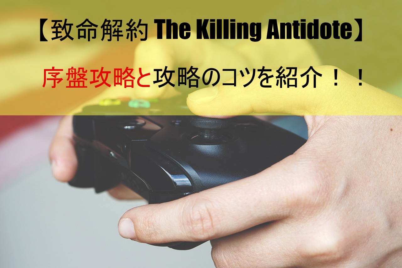 【致命解約 The Killing Antidote】序盤攻略と攻略のコツを紹介！！