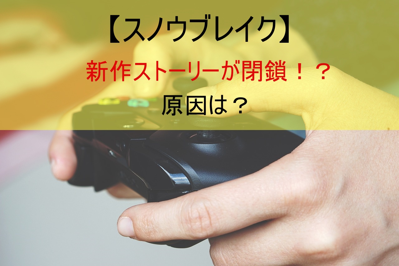 【スノウブレイク】新作ストーリーが閉鎖！？原因は？