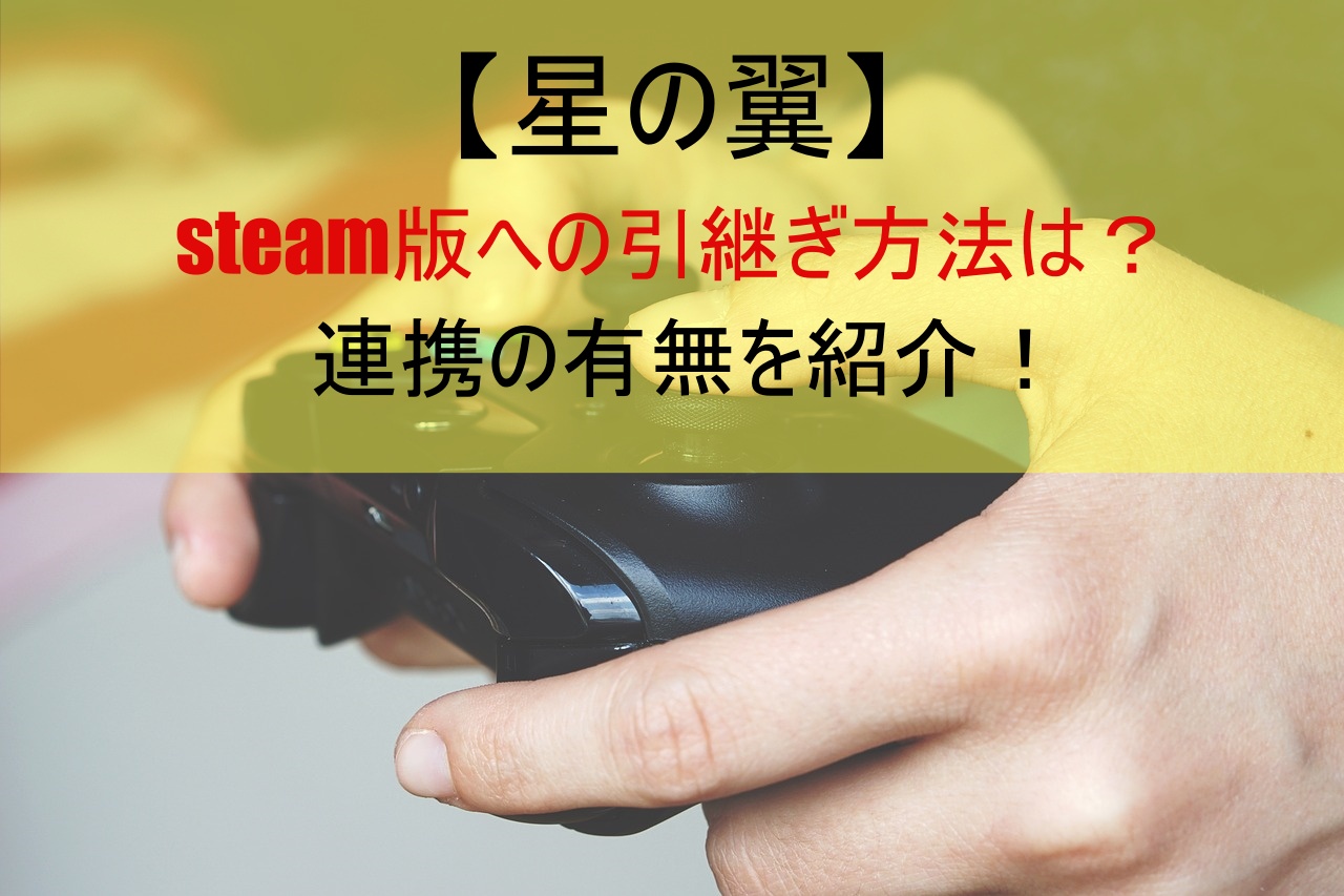 【星の翼】steam版への引継ぎ方法は？連携の有無を紹介！