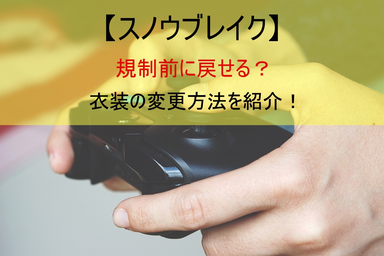 【スノウブレイク】規制前に戻せる？衣装の変更方法を紹介！