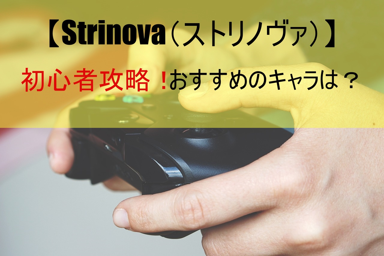 【Strinova（ストリノヴァ）】初心者攻略！おすすめのキャラは？