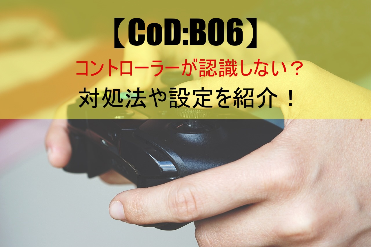 【CoD:BO6】コントローラーが認識しない？対処法や設定を紹介！