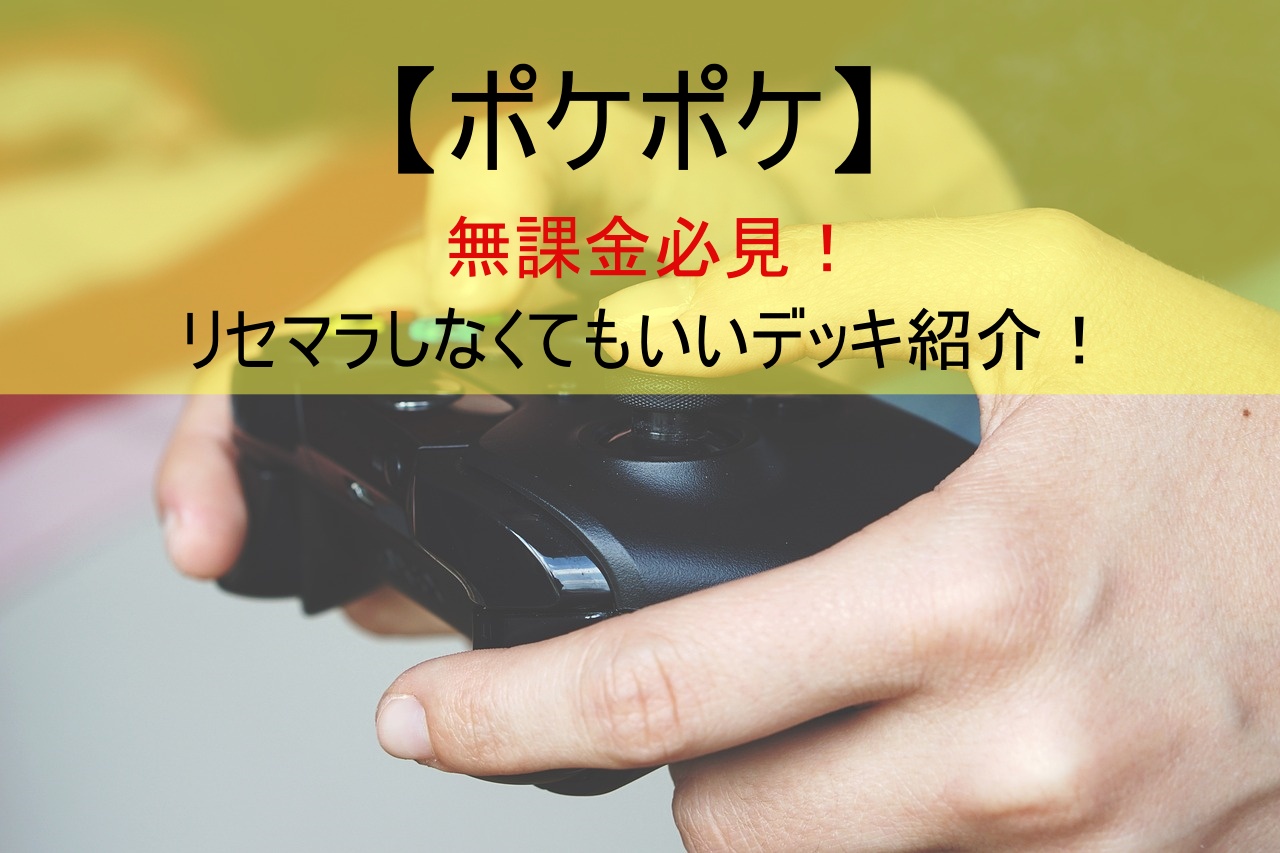 【ポケポケ】無課金必見！リセマラしなくてもいいデッキ紹介！